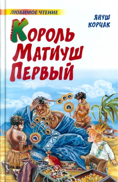 Книга: Король Матиуш Первый (Корчак Януш) ; АСТ, 2010 