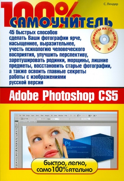 Книга: 45 быстрых способов освоить русскую версию Adobe Photoshop CS5 (+CD) (Лендер С.) ; Триумф, 2011 