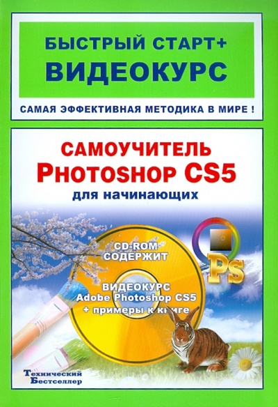 Книга: Самоучитель Adobe Photoshop CS5 для начинающих: быстрый старт + видеокурс (+CD) (Владин Максим Михайлович, Анохин Антон Борисович) ; Триумф, 2011 