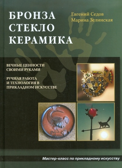 Книга: Бронза, стекло, керамика (Седов Е. В., Зелинская М. Н.) ; Аделант, 2011 