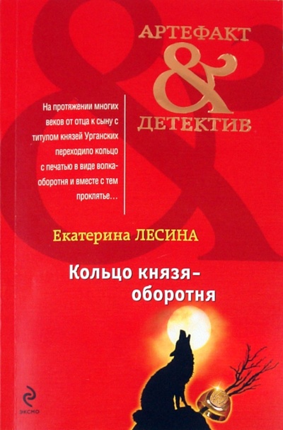 Книга: Кольцо князя-оборотня (Лесина Екатерина) ; Эксмо-Пресс, 2011 