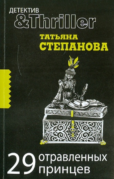 Книга: 29 отравленных принцев (Степанова Татьяна Юрьевна) ; Эксмо-Пресс, 2011 