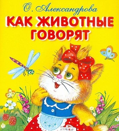 Книга: Как животные говорят (Александрова Ольга Анатольевна) ; Стрекоза, 2013 