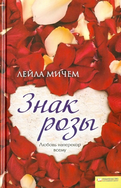 Книга: Знак розы (Мичем Лейла) ; Клуб семейного досуга, 2011 