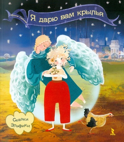 Книга: Я дарю вам крылья! Сказки Эльфики (Семина Ирина Константиновна) ; Речь, 2015 