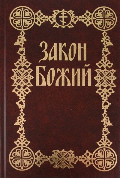 Книга: Закон Божий: для семьи и школы; Белорусский Экзархат, 2011 