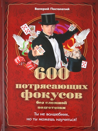 Книга: 600 потрясающих фокусов без сложной подготовки (Постолатий Валерий Константинович) ; Эксмо, 2011 