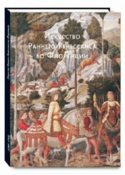 Книга: Искусство Раннего Ренессанса во Флоренции (Козлова Светлана) ; Белый город, 2011 