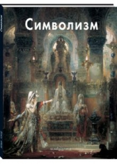 Книга: Символизм (Светлов Игорь) ; Белый город, 2011 