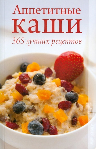 Книга: Аппетитные каши. 365 лучших рецептов; Мир книги, 2011 