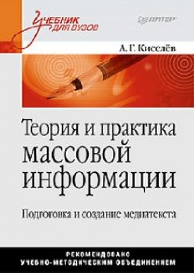 Книга: Теория и практика массовой информации (Киселев Александр Георгиевич) ; Питер, 2011 