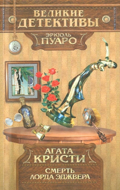 Книга: Смерть лорда Эджвера (Кристи Агата) ; Эксмо-Пресс, 2011 