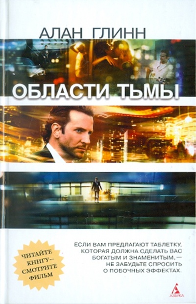 Книга: Области тьмы (Глинн Алан) ; Азбука, 2011 