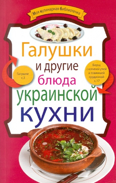 Книга: Галушки и другие блюда украинской кухни; Эксмо-Пресс, 2011 