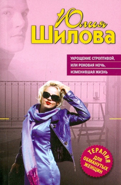 Книга: Укрощение строптивой, или Роковая ночь (Шилова Юлия Витальевна) ; Эксмо-Пресс, 2011 