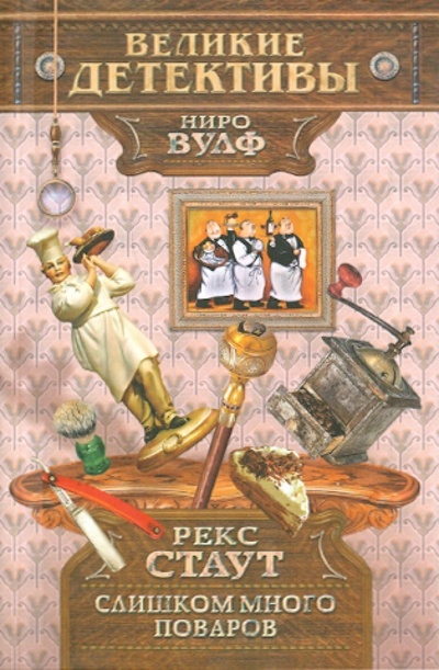 Книга: Слишком много поваров (Стаут Рекс) ; Эксмо-Пресс, 2011 