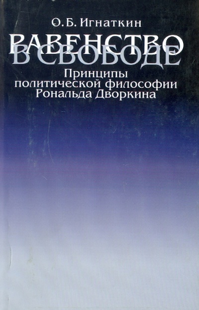 Книга: "Равенство в свободе": Принципы политической философии Рональда Дворкина (Игнаткин Олег Борисович) ; РГГУ, 2008 