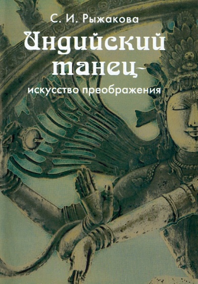 Книга: Индийский танец - искусство преображения (Рыжакова Светлана Игоревна) ; РГГУ, 2004 