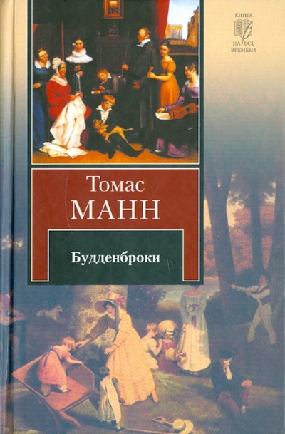 Книга: Будденброки (Манн Томас) ; АСТ, 2011 