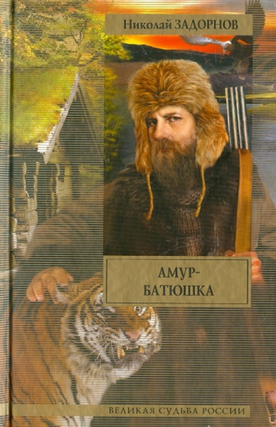Книга: Амур-батюшка (Задорнов Николай Павлович) ; АСТ, 2011 