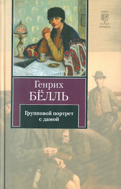 Книга: Групповой портрет с дамой (Белль Генрих) ; АСТ, 2011 