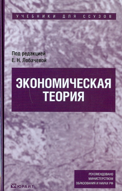 Книга: Экономическая теория. Учебник для ссузов; Юрайт-Издат, 2010 