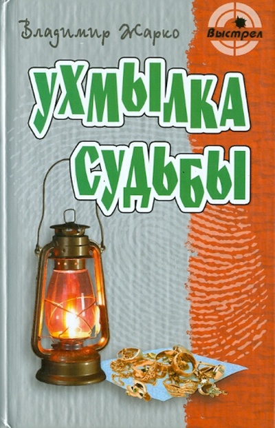 Книга: Ухмылка судьбы (Жарко Владимир Тимофеевич) ; Книжный дом, 2011 