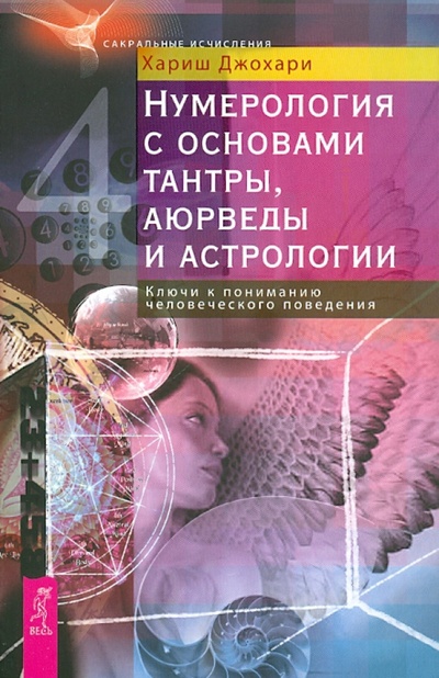 Книга: Нумерология с основами тантры, аюрведы и астрологии (Джохари Хариш) ; Весь, 2011 