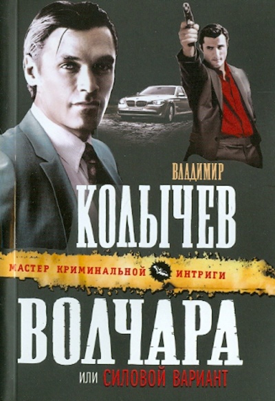 Книга: Волчара, или Силовой вариант (Колычев Владимир Григорьевич) ; Эксмо-Пресс, 2011 