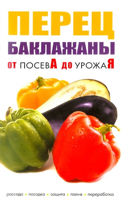 Книга: Перец, баклажаны; Сибирское университетское издательство, 2011 