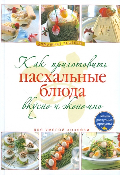 Книга: Как приготовить пасхальные блюда вкусно и экономно; Эксмо, 2011 