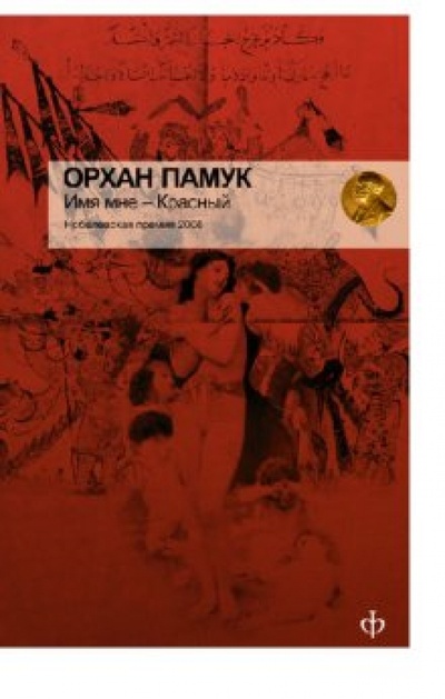 Книга: Имя мне - Красный (Памук Орхан) ; Амфора, 2011 