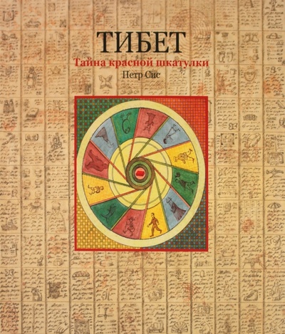 Книга: Тибет. Тайна красной шкатулки (Сис Петр) ; Мир Детства Медиа, 2011 