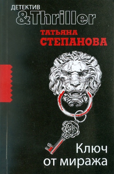 Книга: Ключ от миража (Степанова Татьяна Юрьевна) ; Эксмо-Пресс, 2011 