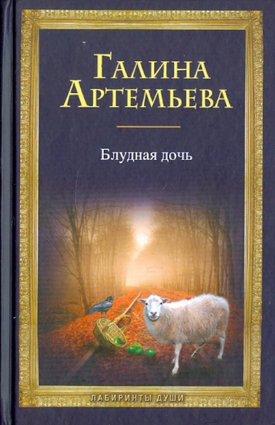 Книга: Блудная дочь (+CD) (Артемьева Галина) ; Эксмо, 2011 