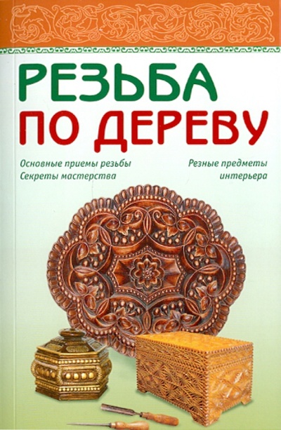 Книга: Резьба по дереву; АСТ-Пресс, 2013 