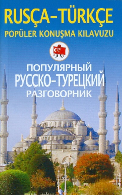 Книга: Популярный русско-турецкий разговорник; Центрполиграф, 2013 
