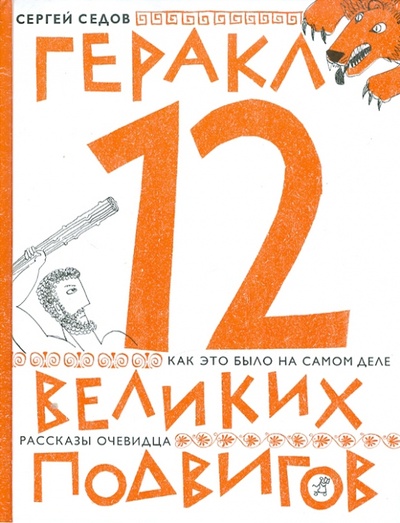 Книга: Геракл. 12 великих подвигов: как это и было на самом деле. Рассказ очевидца (Седов Сергей Анатольевич) ; Самокат, 2012 