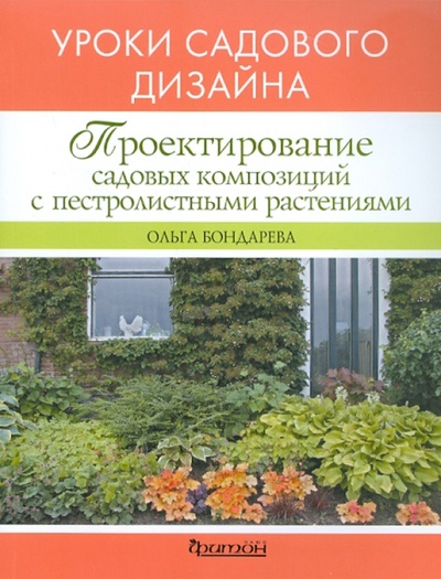 Книга: Проектирование садовых композиций с пестролистными растениями (Бондарева Ольга Николаевна) ; Фитон+, 2011 