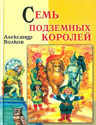 Книга: Семь подземных королей (Волков Александр Мелентьевич) ; Славянский Дом Книги, 2011 