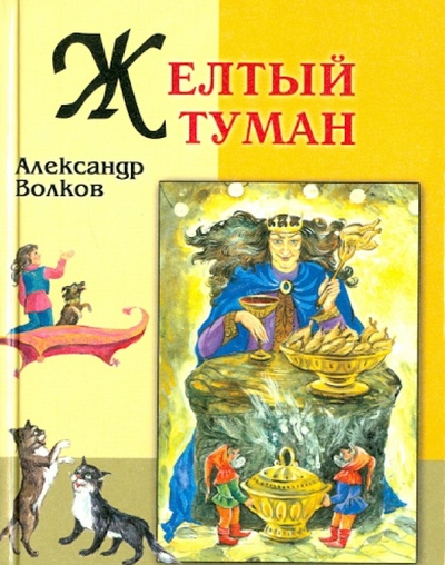 Книга: Желтый туман (Волков Александр Мелентьевич) ; Славянский Дом Книги, 2011 