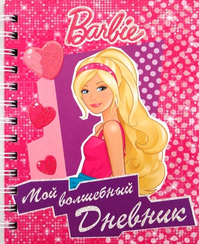 Книга: Мой волшебный дневник. Барби; Эгмонт, 2010 