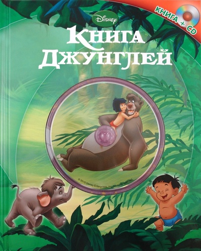 Книга джунглей (+CD) Эгмонт 