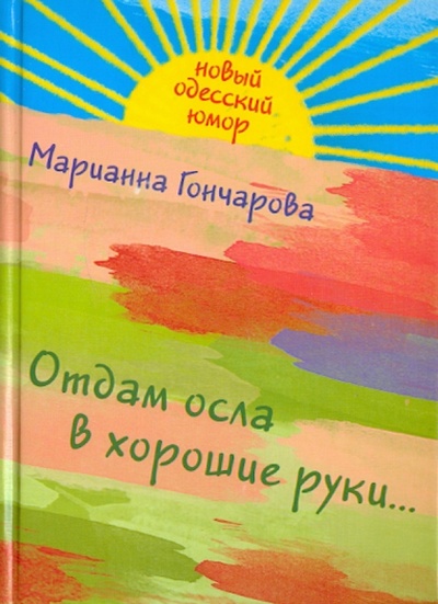 Книга: Отдам осла в хорошие руки. (Гончарова Марианна Борисовна) ; Эксмо, 2011 