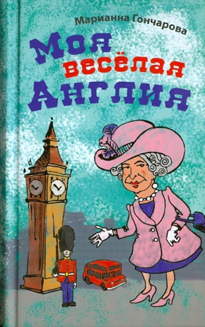Книга: Моя веселая Англия (Гончарова Марианна Борисовна) ; Эксмо, 2011 