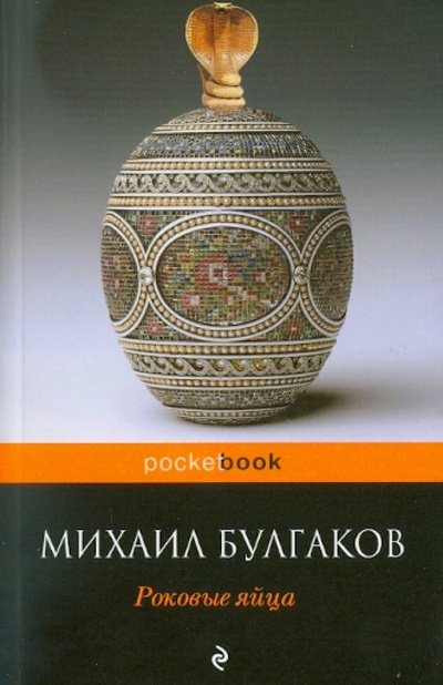 Книга: Роковые яйца (Булгаков Михаил Афанасьевич) ; Эксмо-Пресс, 2011 