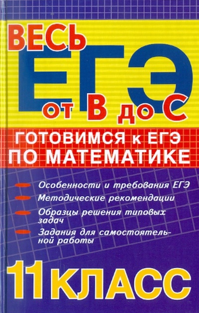 Книга: Готовимся к ЕГЭ по математике: 11-й класс (Манова Альбина Николаевна) ; Феникс, 2011 