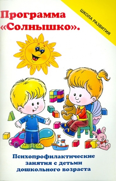 Книга: Программа "Солнышко": психопрофилактические занятия с детьми дошкольного возраста (Трясорукова Татьяна Петровна) ; Феникс, 2011 