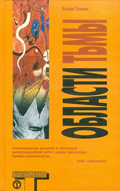 Книга: Область тьмы (Глинн Алан) ; АСТ, 2008 