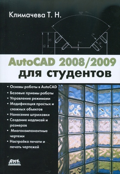 Книга: AutoCAD 2008/2009 для студентов (Климачева Татьяна Николаевна) ; ДМК-Пресс, 2011 